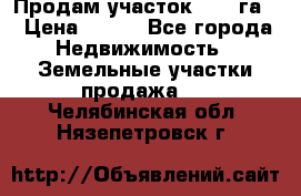 Продам участок 2,05 га. › Цена ­ 190 - Все города Недвижимость » Земельные участки продажа   . Челябинская обл.,Нязепетровск г.